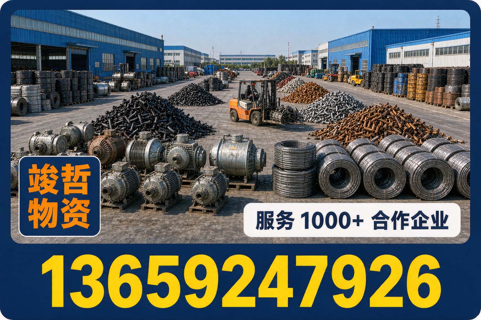 竣哲物资回收·鄠邑站