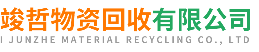 竣哲物资回收鄠邑站